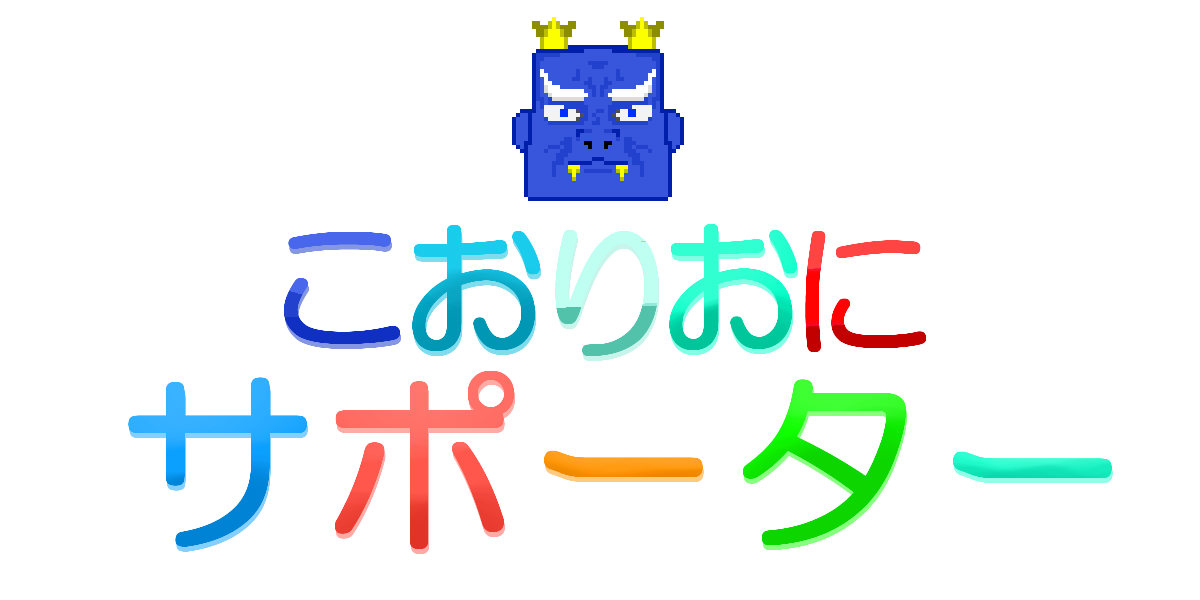 おにごっこサポーター