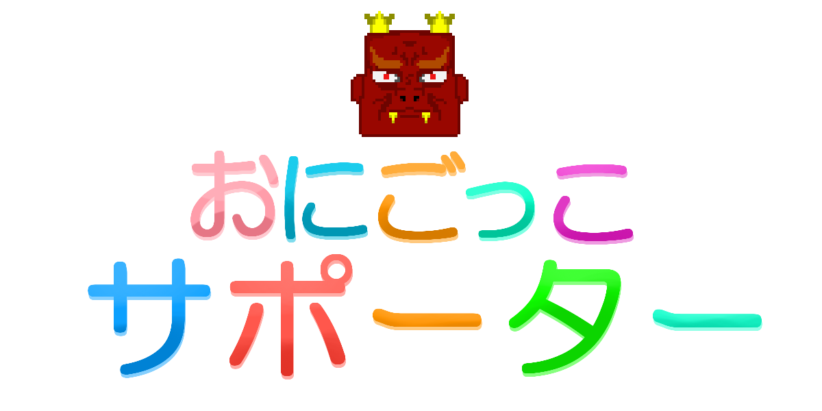 おにごっこサポーター